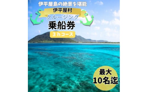 ＜貸し切りプラン＞伊平屋島クルージング3時間コース(最大10名様まで利用可能)【1523991】 1394537 - 沖縄県伊平屋村