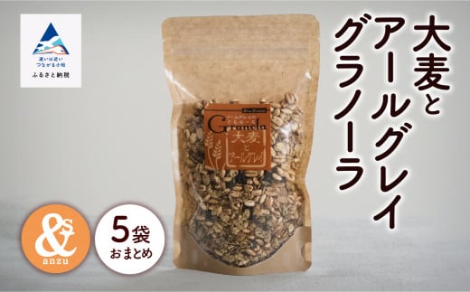 シリアル 朝食 健康 小松産 大麦とアールグレイグラノーラ 5袋おまとめ