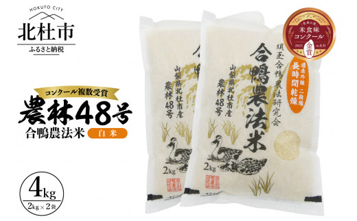 【令和6年度新米先行予約】【令和6年度米】合鴨農法米 白米 幻の米 農林48号2kg×2 718570 - 山梨県北杜市