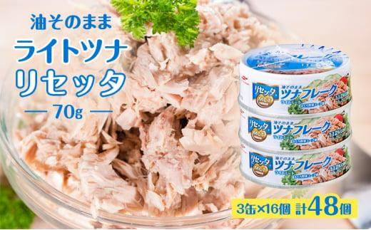 油そのままライトツナリセッタ（70g）3缶 16個 計48個 マルハニチロ 缶詰 トクホ油 ヘルシーリセッタ ツナ ツナ缶 オイル漬け 油漬け◇