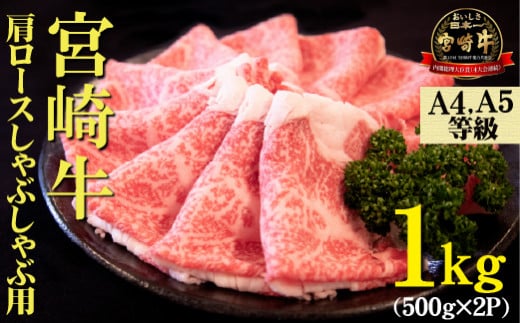 【A4等級以上】宮崎牛肩ロースしゃぶしゃぶ用 1kg（500g×2P 国産 牛肉 牛 黒毛和牛 宮崎牛 A4 しゃぶしゃぶ 霜降り 赤身 人気） 1441340 - 宮崎県小林市