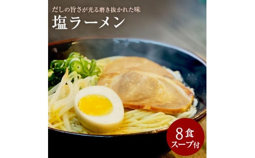  M104-0015_【ゆうパケット】塩ラーメン　8食セット 【ご当地ラーメン】47都道府県 1441548 - 香川県三豊市