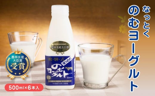 なっとくのむヨーグルト　500ml×6本入 　飛騨高山 白啓酒店 JS003 1284769 - 岐阜県高山市