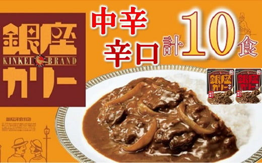 明治 銀座カリー 中辛・辛口 ２種セット 計10個 (各5個) ( レトルト カレー レトルトカレー 明治 銀座カリー 中辛 辛口 人気 おすすめ 長期保存 災害 災害用 災害用品 災害用保存食 防災 防災用 防災グッズ 防災用品 食品 防災食 災害備蓄 災害備蓄用 備蓄用 ) 【1.1-25】 1219161 - 三重県松阪市