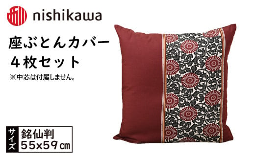 No.433 西川の座ぶとんカバーGS0604 R色 4枚セット PG02083093 ／ 座布団カバー 銘仙版 ロングファスナー 送料無料 埼玉県 1420466 - 埼玉県秩父市