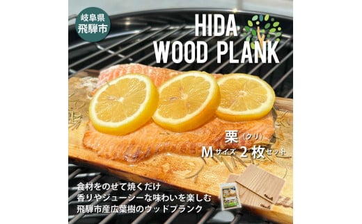 HIDA WOOD PLANK(飛騨ウッドプランク) くりMサイズ2枚セット