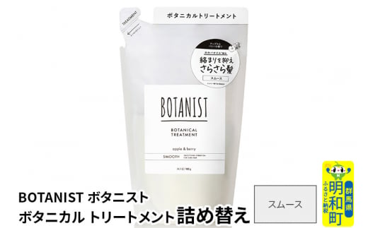 BOTANIST ボタニスト ボタニカルトリートメント 詰替 単品【スムース】【ゆうパケット】 1442068 - 群馬県明和町