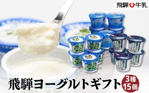 飛騨牛乳 ヨーグルト 食べ比べ セット 3種15個入り    乳製品   飛騨高山 飛騨牛乳   贈り物 CV001 588855 - 岐阜県高山市