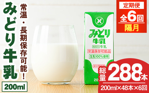 【定期便・全6回(隔月)】みどり牛乳(200ml×48本×隔月6回) 定期便 常温 保存 ミルク 生乳 長期保存 ロングライフ 乳製品 防災 災害 備蓄【215700300】【九州乳業】 1456822 - 大分県宇佐市