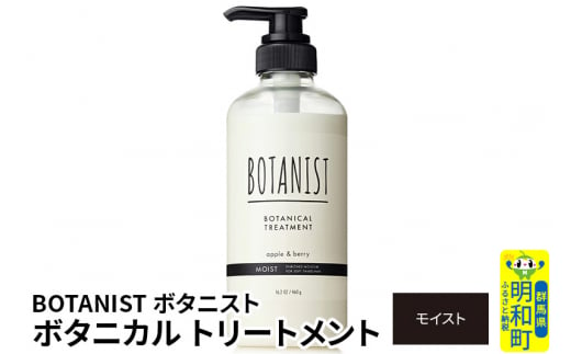 BOTANIST ボタニスト ボタニカルトリートメント 単品【モイスト】 1442056 - 群馬県明和町