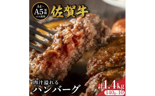 佐賀牛肉汁溢れるハンバーグ 140g×10個 / ふるさと納税 佐賀牛 佐賀県 大町 国産 国産牛 ハンバーグ お惣菜 惣菜 牛肉 肉 お弁当 冷凍