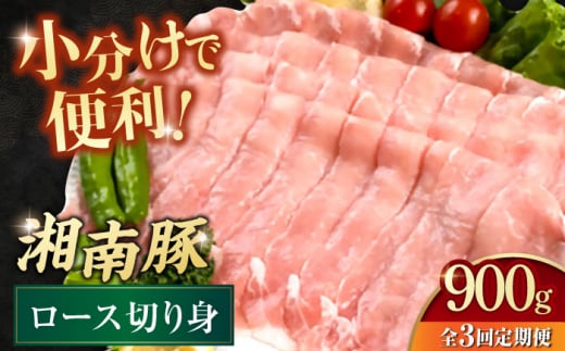 【全3回定期便】湘南豚 しゃぶしゃぶ・生姜焼き用 ロース切り身 150g×6 計900g 豚肉 豚 肉 ぶた ぶた肉 ブタ 湘南豚 ロース 切り身 しょうが焼き 生姜焼き しゃぶしゃぶ 冷しゃぶ 小分け 食べきり 定期便 大容量 贅沢 たっぷり お弁当に 横須賀【株式会社羽根】 [AKAG054] 1529344 - 神奈川県横須賀市