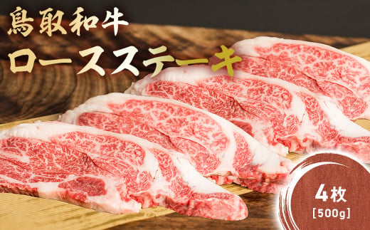 鳥取和牛 肩ロース ステーキ 4枚（500g） KR1407 国産 ブランド牛 牛肉 ステーキ 希少 和牛 黒毛和牛 肉 ロース 肩ロース ロースステーキ 冷凍 鳥取県 倉吉市