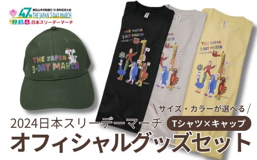 2024日本スリーデーマーチ オフィシャルグッズセット キャップ(グリーン)×Tシャツ サイズ 色が選べる(イエロー、グレー、ブラック)(M、L、LL) | 埼玉県 東松山市 ウオーキング ウォーキング 運動 健康 帽子