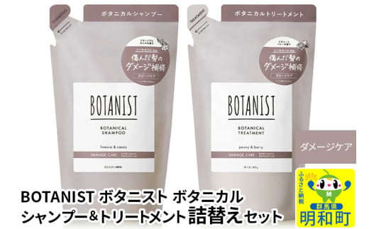 BOTANIST ボタニスト ボタニカル シャンプー＆トリートメント 詰替セット【ダメージケア】 1442095 - 群馬県明和町