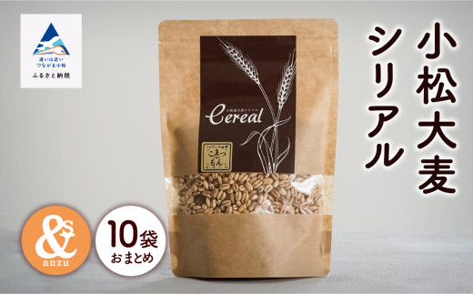 シリアル 朝食 小松産 小松大麦シリアル 5袋おまとめ×2セット(10袋)