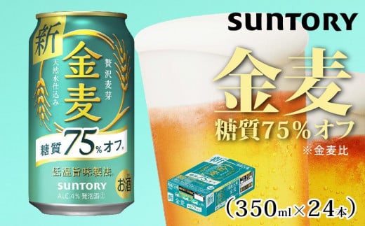 サントリー　金麦糖質75％オフ（350ml×24本） 955726 - 群馬県大泉町