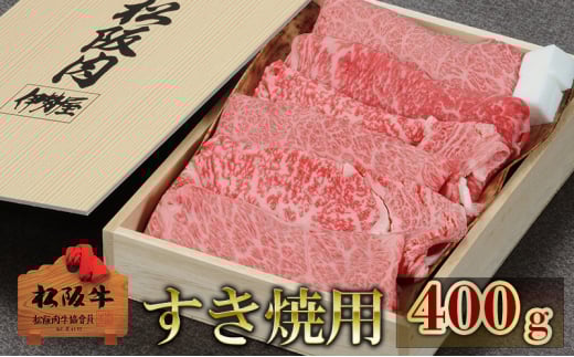 松阪牛すき焼用 400g　松阪牛 肉 牛肉 和牛 高級肉 すき焼 すき焼き すきやき 肩ロース ロース もも 400g ギフト グルメ お取り寄せ 贈答 お祝い 内祝い お返し 三重県 津市 2035751 - 三重県津市