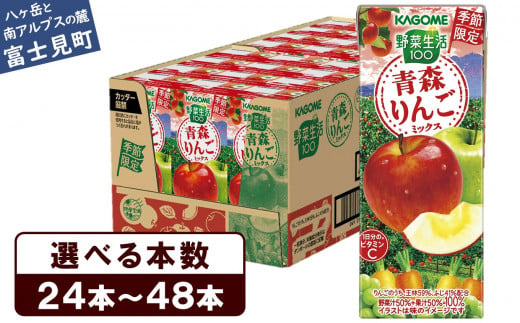 [選べる本数:24本〜48本] 先行予約 カゴメ 野菜一日これ一本 青森りんごミックス 195ml [ 1日分のビタミンC 砂糖不使用 紙パック ビタミンC 健康 飲料 果汁 贈答用 青森 りんご 季節限定 期間限定 野菜ジュース 飲料類 ドリンク 野菜ドリンク 飲み物 かごめ kagome KAGOME ][10月より順次発送]