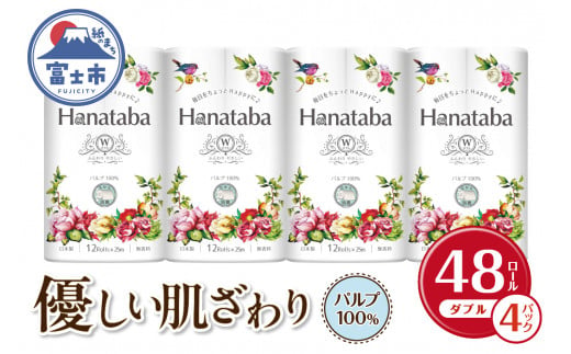 Hanatabaトイレットペーパーパルプ100％12Ｒ ダブル 48個 消臭 エンボス 国産 日用品 生活用品 生活雑貨 防災 備蓄 丸富製紙 富士市 無地・無色 香り・消臭 パルプ配合 [sf002-323] 1454757 - 静岡県富士市