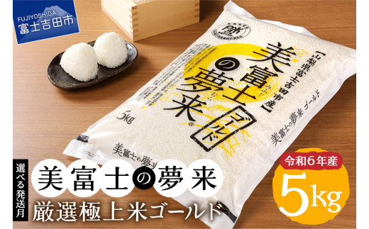 [選べる配送月]令和6年産 美富士の夢来 厳選極上米ゴールド5kg 富士吉田市産 希少米 極上 ゴールド 五ッ星 厳選 山梨 富士吉田
