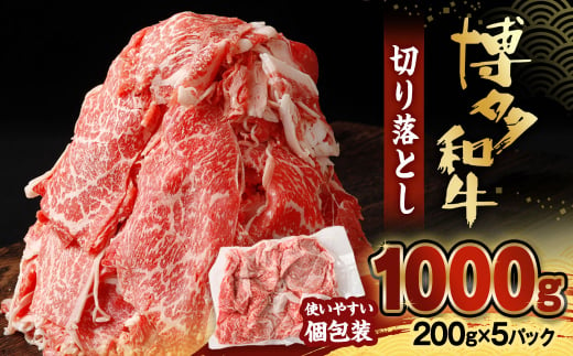 博多和牛切り落とし1.0kg(200g×5パック）【伊豆丸商店】_HA1511 1442118 - 福岡県宗像市