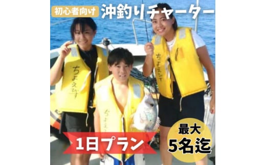 ＜貸し切りプラン＞沖釣りチャーター 初心者向け1日プラン(1～5名様)【1523915】 1394535 - 沖縄県伊平屋村