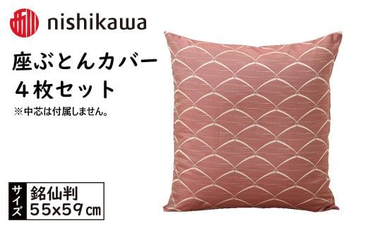 No.443 西川の座ぶとんカバーGS0601WN色 4枚セット PG00123001 ／ 座布団カバー 銘仙版 ロングファスナー 送料無料 埼玉県 1420476 - 埼玉県秩父市