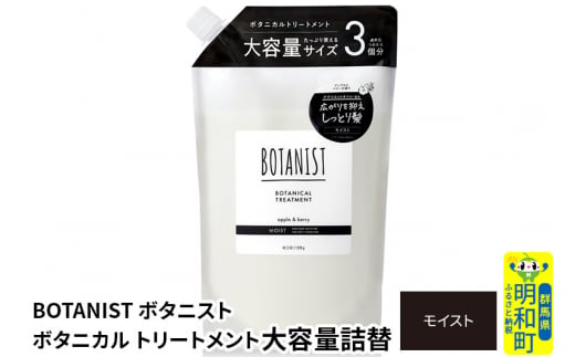 BOTANIST ボタニスト ボタニカルトリートメント 大容量詰替 単品【モイスト】 1442072 - 群馬県明和町