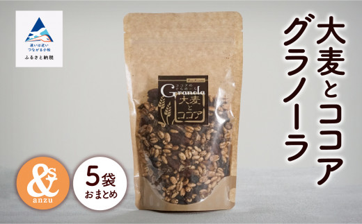 シリアル 朝食 小松産 健康 大麦とココアグラノーラ 5袋おまとめ