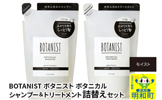 BOTANIST ボタニスト ボタニカル シャンプー＆トリートメント 詰替セット【モイスト】 1442097 - 群馬県明和町