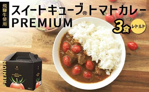 飛騨牛使用 スイートキューブ® トマトカレー PREMIUM 3食セット（レトルト） カレー 保存食 備蓄 防災 災害対策 レトルト 惣菜 加工品 食品 F6M-128 1501352 - 岐阜県坂祝町