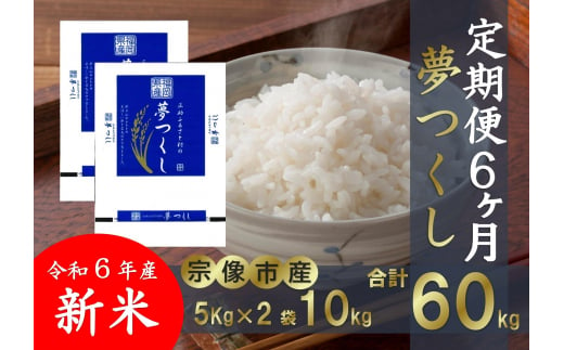 【定期便/6回/毎月お届け】【令和6年産】【真空包装】福岡県宗像市吉武産 新米「夢つくし」 10kg (5kg×2袋) ×6ヶ月【正助ふるさと村】_HB0168 1440485 - 福岡県宗像市