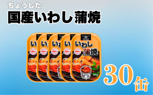 国産 いわし蒲焼 缶詰 30缶 いわし 鰯 蒲焼 かば焼き 缶 国産 海産物 魚缶詰 備蓄品 保存食 簡単缶詰 長期保存 常温保存 缶詰 備蓄缶詰 防災 非常食 ローリングストック キャンプ アウトドア お取り寄せ グルメ 大容量 おかず 朝食 昼食 夕食 おつまみ 酒 のお供 アレンジレシピ セット ギフト 贈答 贈り物 プレゼント 食品 送料無料 千葉県 銚子市 田原缶詰	 1451060 - 千葉県銚子市