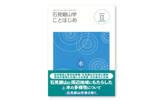 書籍「石見銀山 概説書：石見銀山学ことはじめⅡ」【本 書籍 世界遺産 石見銀山 歴史 遺跡 シリーズ 2巻 1冊 水 災害 流通 調査研究 歴史書 解説書 資料 島根県 大田市】