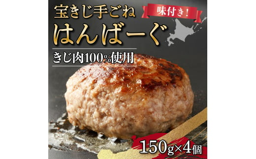 宝きじの手ごねはんばーぐ［ハンバーグ 冷凍 ジビエ キジ 雉 肉 ヘルシー 低カロリー お弁当 簡単 焼くだけ 簡単調理 味付き］ 1349461 - 北海道岩見沢市