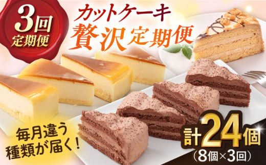 [全3回定期便]毎月届く!贅沢スイーツ定期便 人気 カットケーキ 食べ比べ ドルチェチョコ ベイクドチーズケーキ モカトルテ 冷凍配送[ファミール製菓株式会社] [AKCI014]