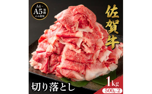 佐賀牛たっぷり切り落とし 1kg (500g×2パック) ／ 佐賀牛 国産和牛 大町町 焼肉 肉 お肉 にく 国産 佐賀牛 切り落とし ステーキ 贈り物 ギフト 佐賀県 冷凍 焼き肉 牛肉 1441498 - 佐賀県大町町