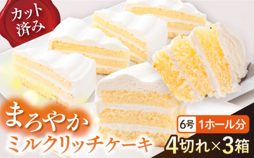 ドルチェケーキ ミルクリッチ ケーキ 計12個（4個×3箱）【ファミール製菓株式会社】 [AKCI017] 1529320 - 神奈川県横須賀市