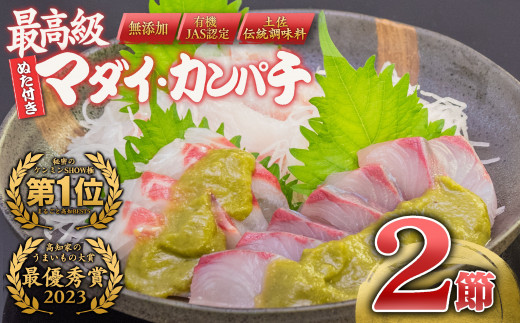 業界内最高ランク評価の「極上勘八」と、しっかりとした旨味の「大谷真鯛」を伝統調味料「葉ニンニクぬた」で味わう土佐食文化堪能セット