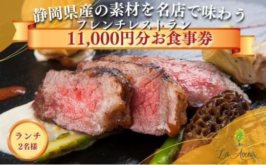 食事券【ランチ2名様】本格窯焼きフレンチ ラ・アヴェニール コース料理 ペアチケット 静岡の素材を使用 お食事券|(株)アストライア（ラ・アヴェニール）