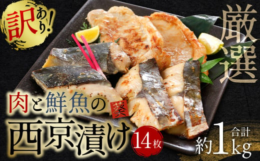 【訳あり】 厳選 肉と鮮魚の西京漬け 14枚 約1kg