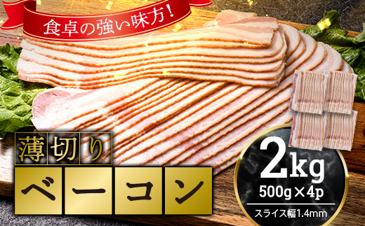 山口県山陽小野田市のふるさと納税 薄切りベーコン 計 2kg 500g×4パック 大容量 薄切り ベーコン 肉 豚肉 豚バラ 料理 朝食 朝ご飯 スライス サラダ スープ パスタ グルメ 食品 F6L-932