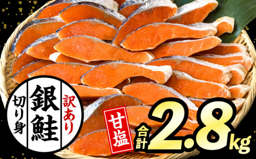 宮崎県宮崎市のふるさと納税 【訳あり】銀鮭切り身2.8kg ｜ 銀鮭 鮭 さけ サケ 切り身 切身 目利き イチオシ お弁当 おかず サーモン 甘味 訳あり 塩味 一切れ 焼き魚 焼き鮭 小分け 不揃い 熟成 脂質 魚 養殖 鮮度 鮮度良好 和食 洋食 中華 幅広い 塩加減 自分好み 魚貝 魚介 魚介類 宮崎市 ｜ _M302-001