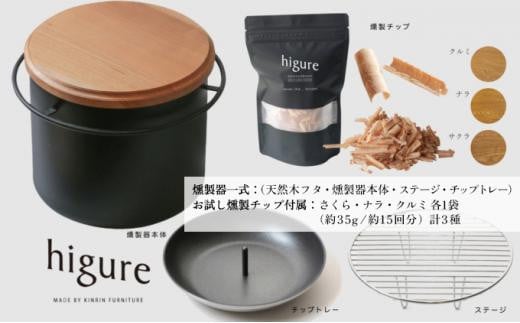 higureスモーカー 燻製チップ三種セット 卓上燻製器 スモークキット 燻製鍋 サクラ材 キャンプ用品 アウトドア用品 ソロキャンプ コンパクト  室内|有限会社　手造り家具の金鱗 / higure