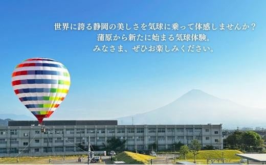 富士山 かんばら 気球フライト 熱気球搭乗 チケット【貸切/大人1名～5名】蒲原 静岡市 体験 - 静岡県静岡市｜ふるさとチョイス -  ふるさと納税サイト