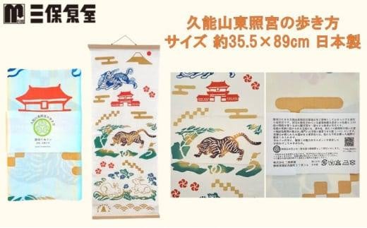 静岡てぬぐい セット 2種（久能山東照宮の歩き方・家康好み）サイズ 約35.5×89cm 日本製 注染手ぬぐい ゆかりの品 手ぬぐい 三保原屋 織物  雑貨|三保原屋本店