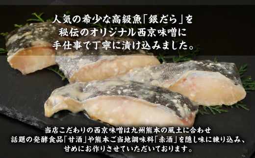 高級魚「銀だら」を秘伝のオリジナル西京味噌に手仕事で丁寧に漬け込みました。