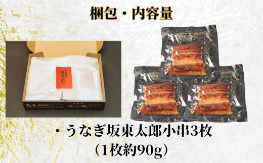 訳あり うなぎ坂東太郎 蒲焼 小串3枚セット （約90ｇ×3）不揃い うなぎ 坂東太郎 グルメ 鰻 ブランド 冷凍 加工品 惣菜 セット ふるさと納税  お取り寄せ グルメ ひつまぶし うな重 うな丼 規格外 小分け 個包装 真空パック 送料無料 ギフト プレゼント 贈り物 贈答 お ...