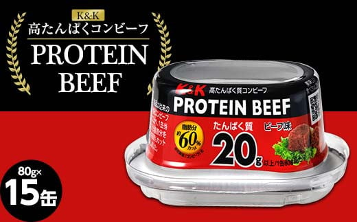 K＆K コンビーフ 国分 高たんぱく質 PROTEIN BEEF 80グラム 15缶 F2Y-3977 1487214 - 山形県山形県庁